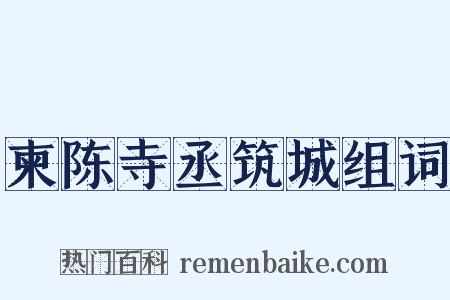 柬陈寺丞筑城组词是什么意思的图片